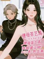繼母茶藝高，我掀桌讓她本色出演