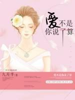 愛(ài)不是你說(shuō)了算