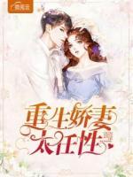 重生嬌妻太任性