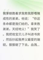 親爹讓我救弟弟，我用硯臺砸他頭
