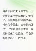 我那深情丈夫，親手將我做成廢人