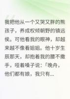 小侯爺，看我的眼神不太對勁
