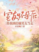室友懷孕后，將我納給她男友當妾