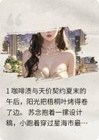 千億總裁的契約：冰山融化日記