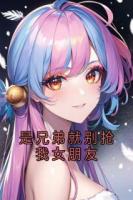 是兄弟就別搶我女朋友