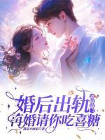 婚后出軌求原諒？再婚請你吃喜糖