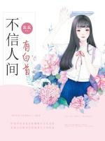 不信人間有白首