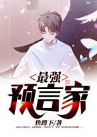 最強(qiáng)預(yù)言家