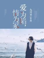 愛(ài)為陷，情為冢