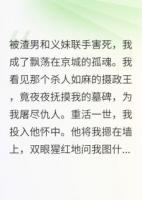 死后才知，冷血王爺愛我入骨