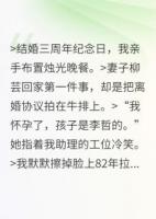 離婚當(dāng)天，我靠前妻舊情人逆襲