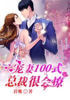 寵妻100式：總裁很會(huì)撩