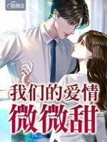 我們的愛情微微甜
