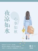 夜涼如水，心事如秋
