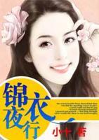 錦衣夜行