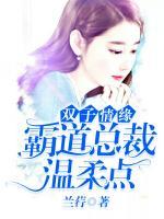 雙子情緣：霸道總裁溫柔點(diǎn)