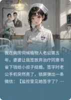 簽字那晚，我凍了他續(xù)命錢！