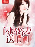 閃婚嬌妻送上門