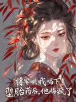 將軍哄我喝下墮胎藥后，他悔瘋了
