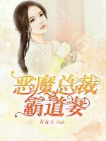 惡魔總裁霸道妻