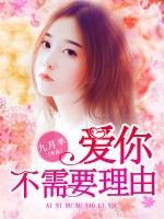 愛(ài)你不需要理由