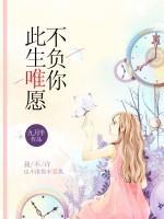 此生唯愿不負(fù)你