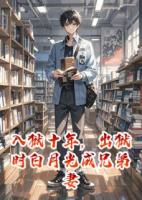 入獄十年，出獄時白月光成兄弟妻
