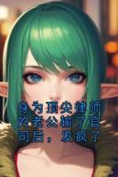 身為頂尖律師的老公輸了官司后，發(fā)瘋了