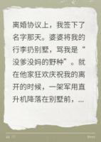 婆婆罵我野種時，軍區(qū)飛機來接我