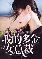 我的多金女總裁