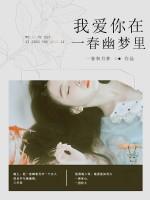 我愛(ài)你在一春幽夢(mèng)里
