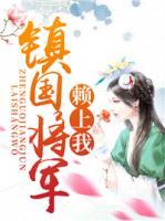 鎮(zhèn)國將軍賴上我