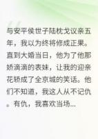 大婚當(dāng)日，世子為表妹棄我而去
