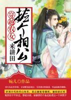 穿越農(nóng)女：撿個(gè)相公來(lái)耕田