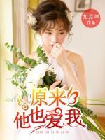 原來(lái)他也愛(ài)我