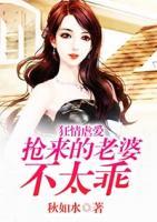 狂情虐愛：搶來(lái)的老婆不太乖