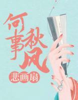 何事秋風(fēng)悲畫扇