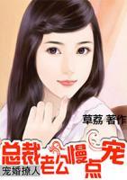 寵婚撩人：總裁老公慢點(diǎn)寵