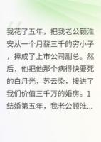 結婚五年，老公卻把白月光接回家