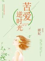 逆時光：苦愛