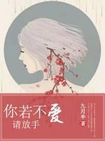 你若不愛(ài)請(qǐng)放手