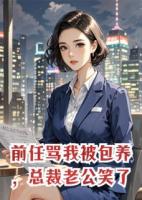 前任罵我被包養(yǎng)，總裁老公笑了