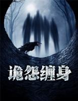 詭怨纏身