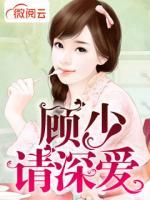 顧少，請(qǐng)深愛(ài)