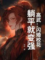 高武：閃婚校花，躺平就變強