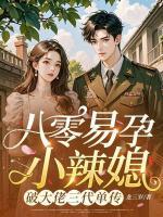八零易孕小辣媳，破大佬三代單傳