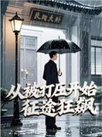 從被打壓開始，征途狂飆