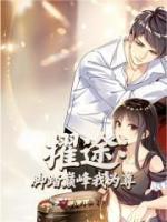擢途：腳踏巔峰我為尊