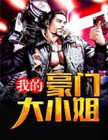 我的豪門大小姐
