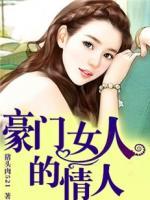 豪門女人的情人